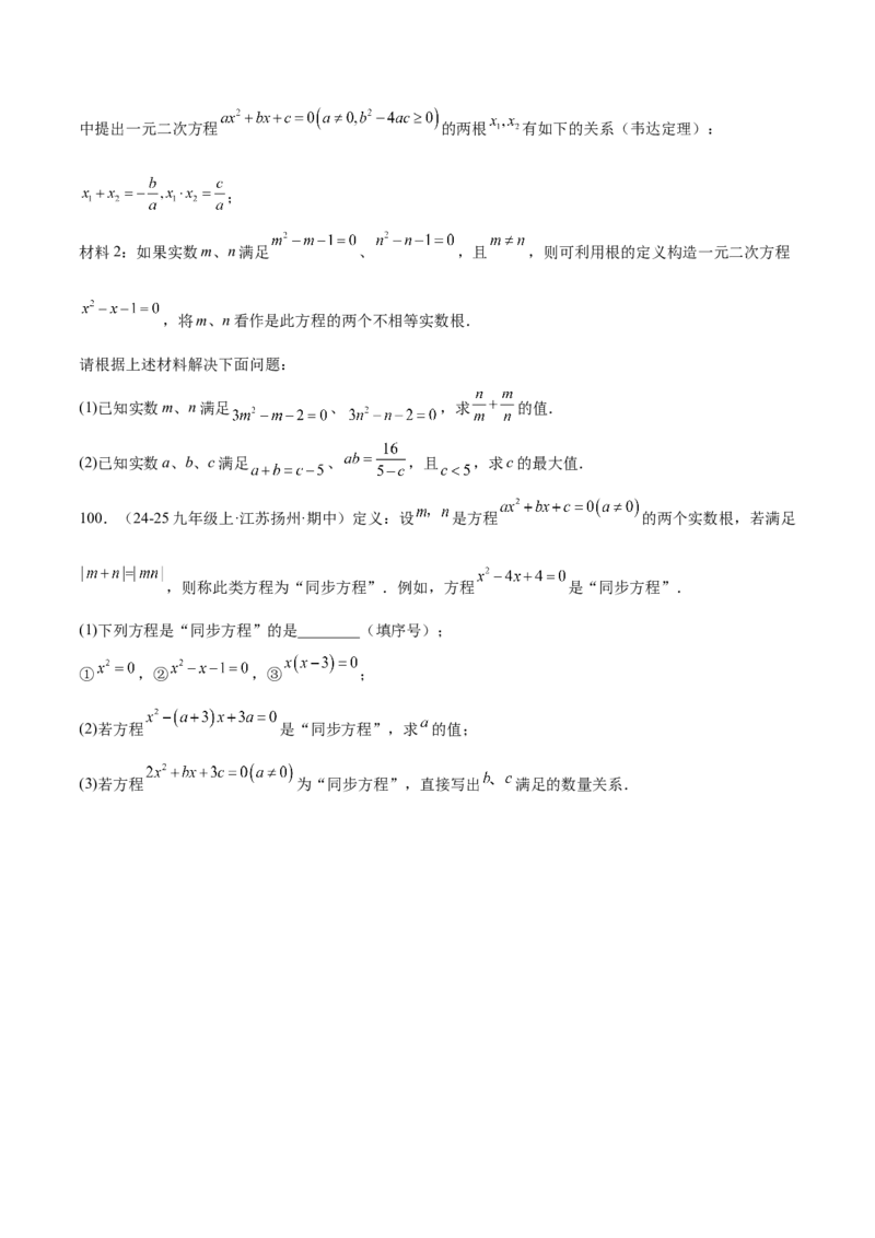 专题05一元二次方程100道计算题专项训练（10大题型）（学生版）_人教版数学九年级上册_版本二_九年级数学上册（人教版）_重难点专题提升-V7_2026版