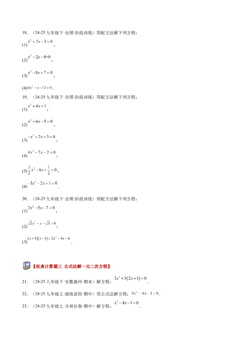 专题05一元二次方程100道计算题专项训练（10大题型）（学生版）_人教版数学九年级上册_版本二_九年级数学上册（人教版）_重难点专题提升-V7_2026版