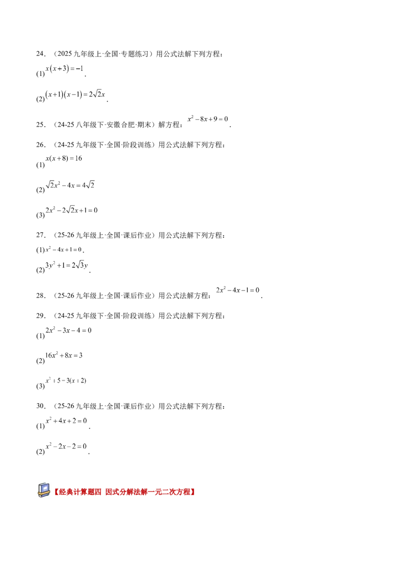 专题05一元二次方程100道计算题专项训练（10大题型）（学生版）_人教版数学九年级上册_版本二_九年级数学上册（人教版）_重难点专题提升-V7_2026版
