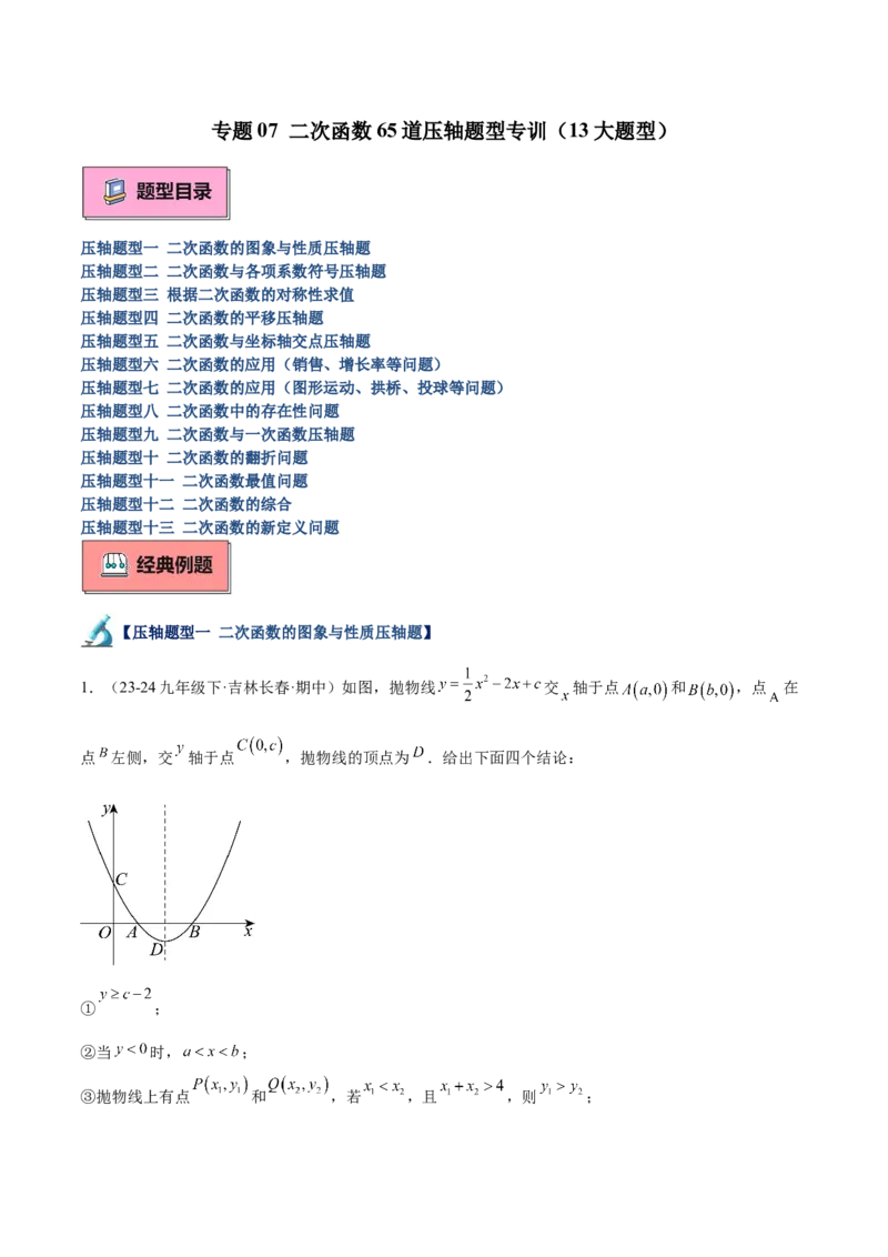 专题07二次函数65道压轴题型专训（13大题型）（教师版）_人教版数学九年级上册_版本二_九年级数学上册（人教版）_重难点专题提升-V7_2025版