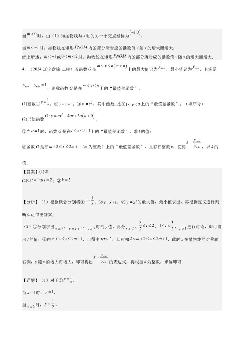 专题07二次函数65道压轴题型专训（13大题型）（教师版）_人教版数学九年级上册_版本二_九年级数学上册（人教版）_重难点专题提升-V7_2025版