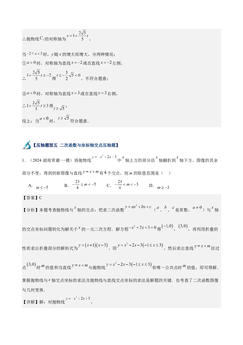 专题07二次函数65道压轴题型专训（13大题型）（教师版）_人教版数学九年级上册_版本二_九年级数学上册（人教版）_重难点专题提升-V7_2025版