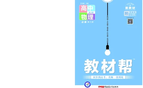 教材帮高中物理必修第三册（配LK版）_高中三年全科资料_高中_高中电子教材_高中《教材帮》2025版高中《教材帮》（全科高清）_教材帮高中物理
