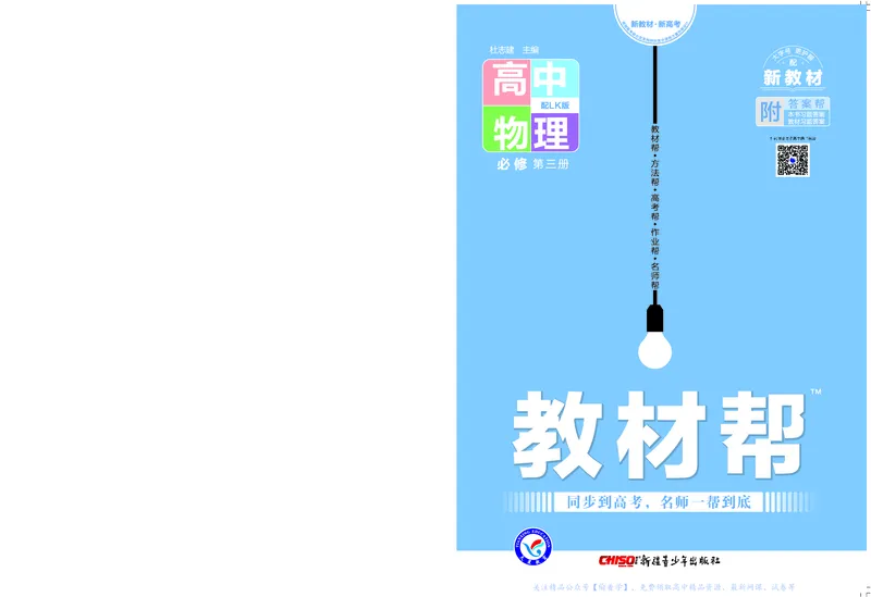 教材帮高中物理必修第三册（配LK版）_高中三年全科资料_高中_高中电子教材_高中《教材帮》2025版高中《教材帮》（全科高清）_教材帮高中物理