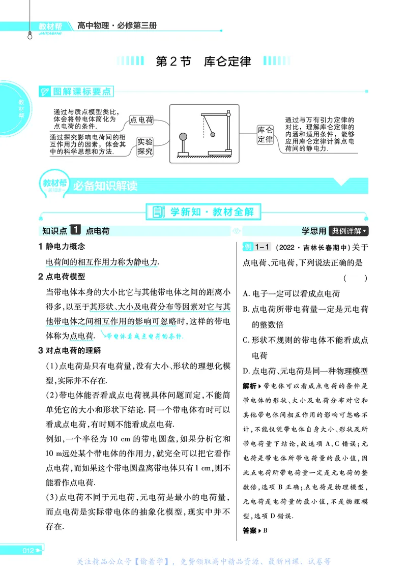 教材帮高中物理必修第三册（配LK版）_高中三年全科资料_高中_高中电子教材_高中《教材帮》2025版高中《教材帮》（全科高清）_教材帮高中物理