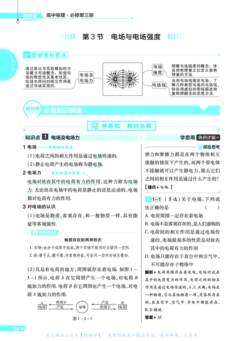 教材帮高中物理必修第三册（配LK版）_高中三年全科资料_高中_高中电子教材_高中《教材帮》2025版高中《教材帮》（全科高清）_教材帮高中物理