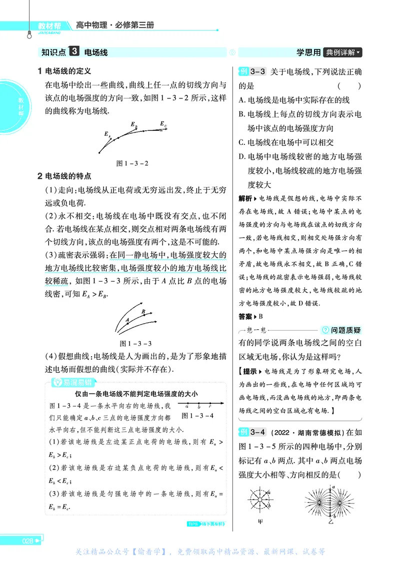 教材帮高中物理必修第三册（配LK版）_高中三年全科资料_高中_高中电子教材_高中《教材帮》2025版高中《教材帮》（全科高清）_教材帮高中物理