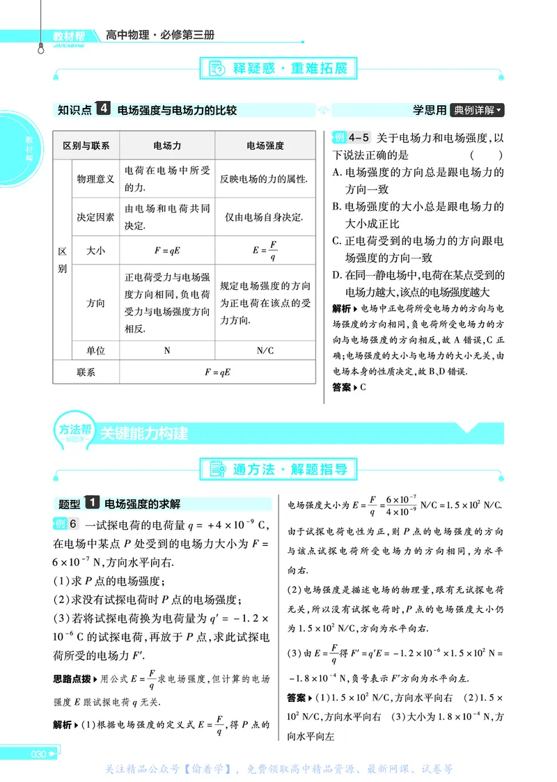 教材帮高中物理必修第三册（配LK版）_高中三年全科资料_高中_高中电子教材_高中《教材帮》2025版高中《教材帮》（全科高清）_教材帮高中物理
