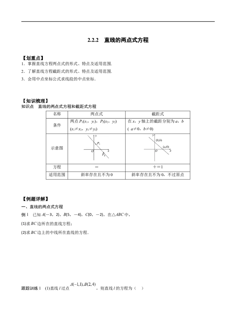新课预习-2.2.2直线的两点式方程（学生版）-新高二暑假衔接_高中三年全科资料_高中_高中1_2025秋新高二《暑假衔接讲义》（语数外理化）电子版_2025新高二数学暑假衔接讲义（人教A版）