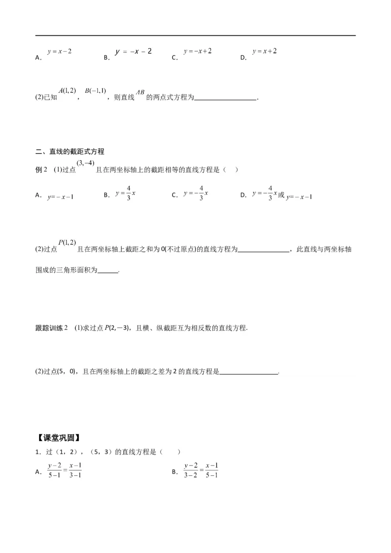 新课预习-2.2.2直线的两点式方程（学生版）-新高二暑假衔接_高中三年全科资料_高中_高中1_2025秋新高二《暑假衔接讲义》（语数外理化）电子版_2025新高二数学暑假衔接讲义（人教A版）