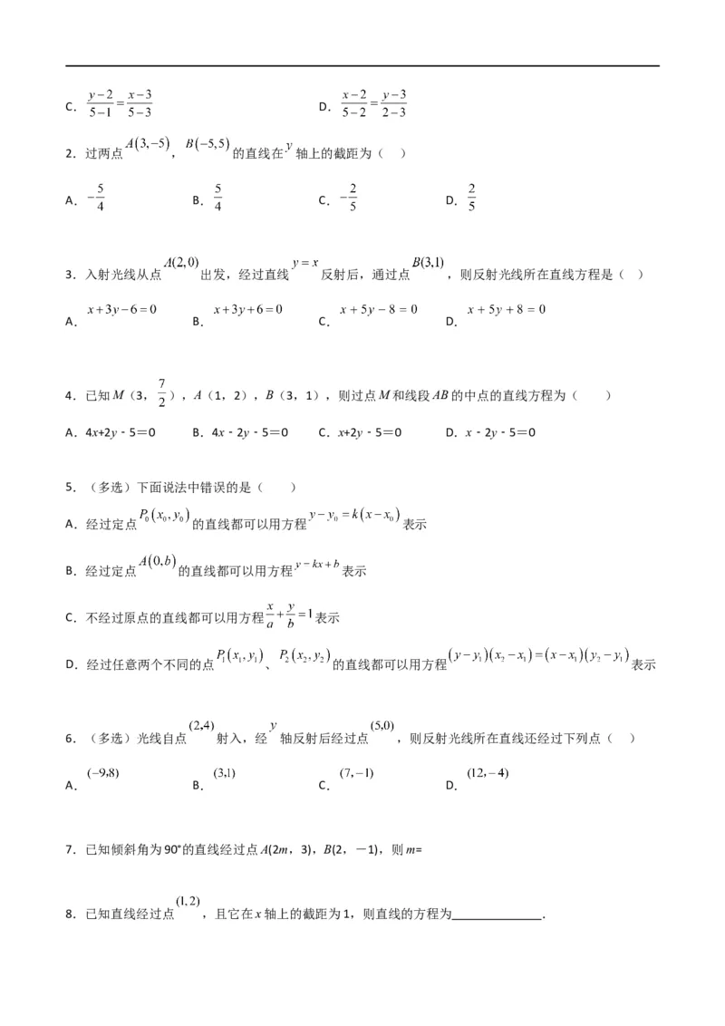 新课预习-2.2.2直线的两点式方程（学生版）-新高二暑假衔接_高中三年全科资料_高中_高中1_2025秋新高二《暑假衔接讲义》（语数外理化）电子版_2025新高二数学暑假衔接讲义（人教A版）