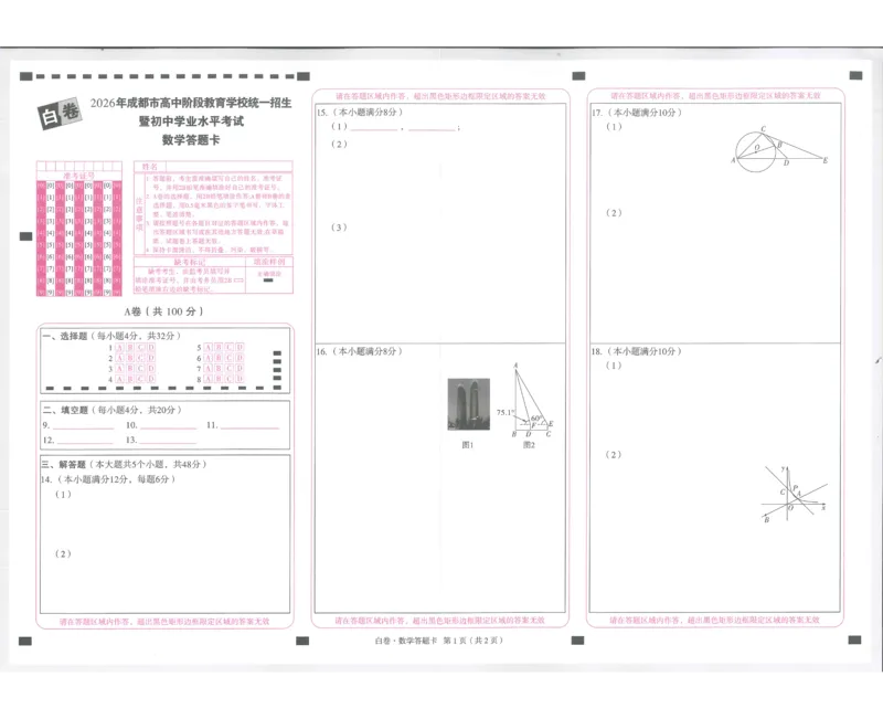 2026《万唯中考&bull;成都黑白卷》白卷答题卡_2026中考押题卷合集_2026《万唯中考黑白卷》地方版(1)_2026《万唯中考&bull;成都黑白卷》5科