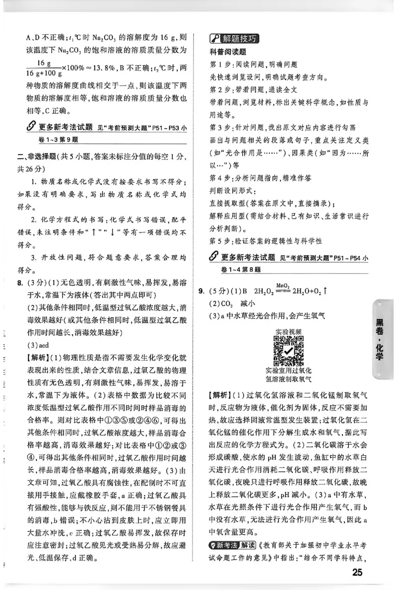 2026《万唯中考&bull;内蒙古黑白卷》化学黑卷答案_2026中考押题卷合集_2026《万唯中考黑白卷》地方版(1)_2026《万唯中考&bull;内蒙古黑白卷》7科_2026《万唯中考&bull;内蒙古黑白卷》化学