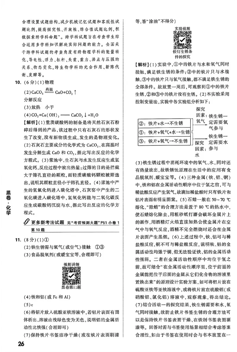 2026《万唯中考&bull;内蒙古黑白卷》化学黑卷答案_2026中考押题卷合集_2026《万唯中考黑白卷》地方版(1)_2026《万唯中考&bull;内蒙古黑白卷》7科_2026《万唯中考&bull;内蒙古黑白卷》化学