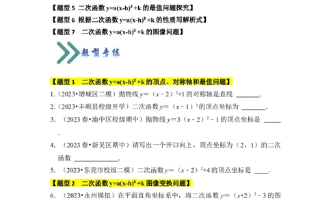 专题05二次函数y=a(x-h)&sup2;+k的图像和性质（七大类型）（题型专练）（学生版）_人教版数学九年级上册_版本二_九年级数学上册（人教版）_知识解读与题型专练-V14_2024版