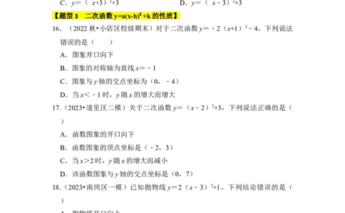专题05二次函数y=a(x-h)&sup2;+k的图像和性质（七大类型）（题型专练）（学生版）_人教版数学九年级上册_版本二_九年级数学上册（人教版）_知识解读与题型专练-V14_2024版