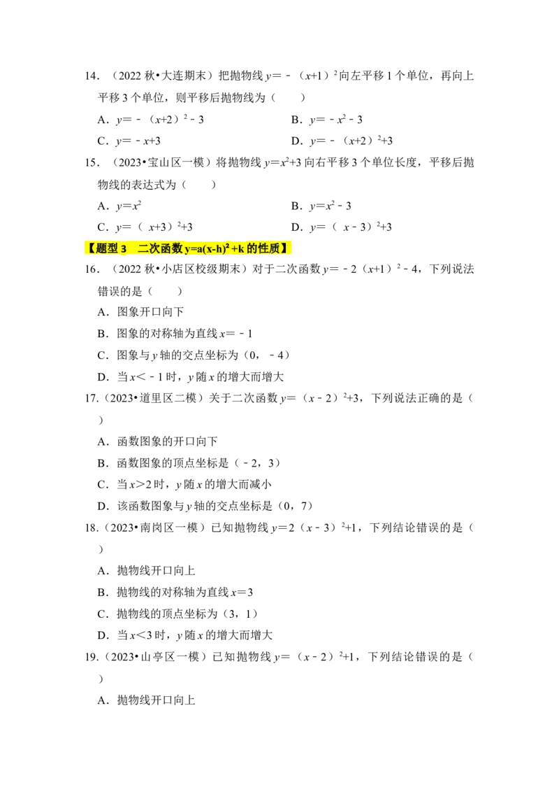 专题05二次函数y=a(x-h)&sup2;+k的图像和性质（七大类型）（题型专练）（学生版）_人教版数学九年级上册_版本二_九年级数学上册（人教版）_知识解读与题型专练-V14_2024版