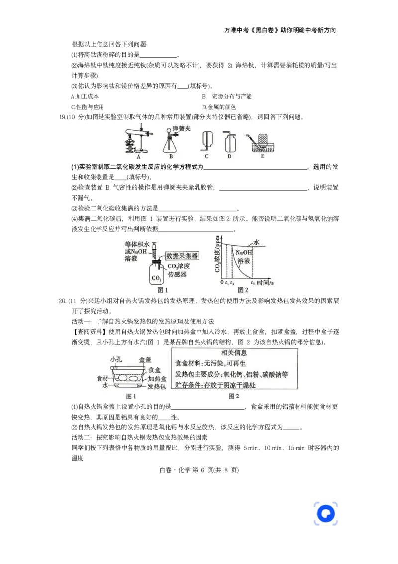 2026《万唯中考&bull;山东黑白卷》化学白卷_2026中考押题卷合集_2026《万唯中考黑白卷》地方版(1)_2026《万唯中考&bull;山东黑白卷》7科_2026《万唯中考&bull;山东黑白卷》化学