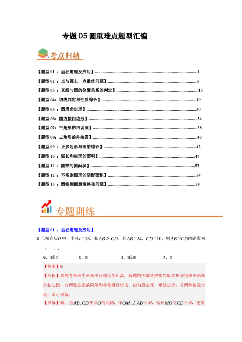 专题05圆重难点题型汇编（十三大题型）（教师版）_人教版数学九年级上册_版本二_九年级数学上册（人教版）_重难点题型高分突破-U207_2026版