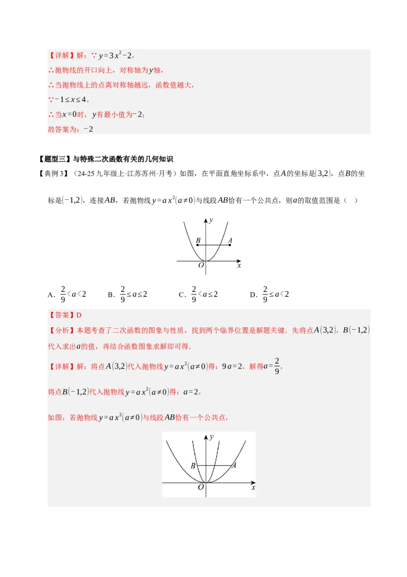 专题02二次函数（期末知识清单）（教师版）_人教版数学九年级上册_版本二_九年级数学上册（人教版）_期末专项复习-U276_期末总复习_2026版
