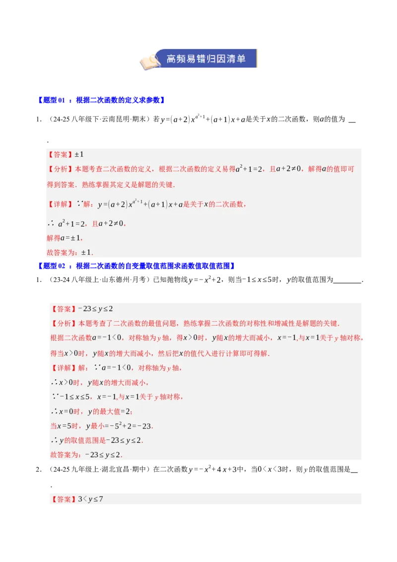 专题02二次函数（期末知识清单）（教师版）_人教版数学九年级上册_版本二_九年级数学上册（人教版）_期末专项复习-U276_期末总复习_2026版