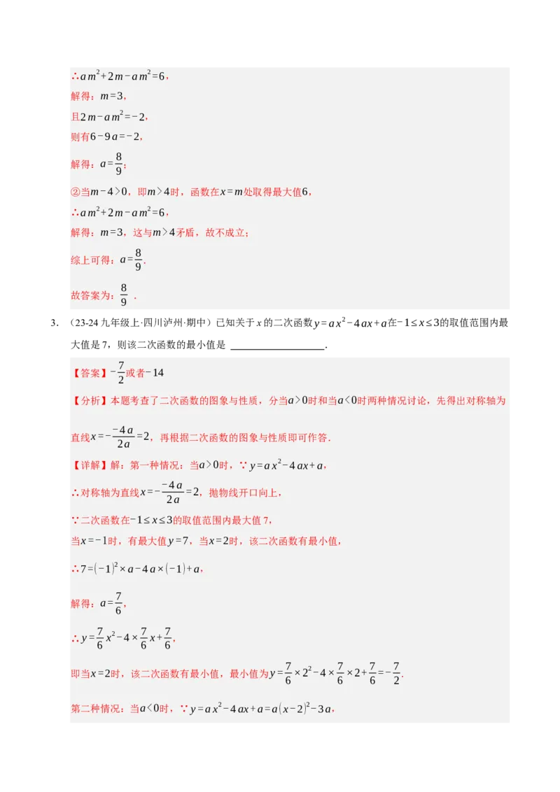 专题02二次函数（期末知识清单）（教师版）_人教版数学九年级上册_版本二_九年级数学上册（人教版）_期末专项复习-U276_期末总复习_2026版