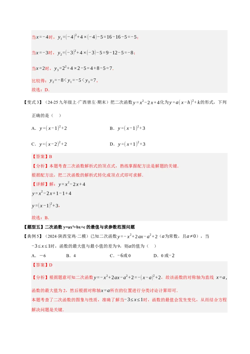 专题02二次函数（期末知识清单）（教师版）_人教版数学九年级上册_版本二_九年级数学上册（人教版）_期末专项复习-U276_期末总复习_2026版