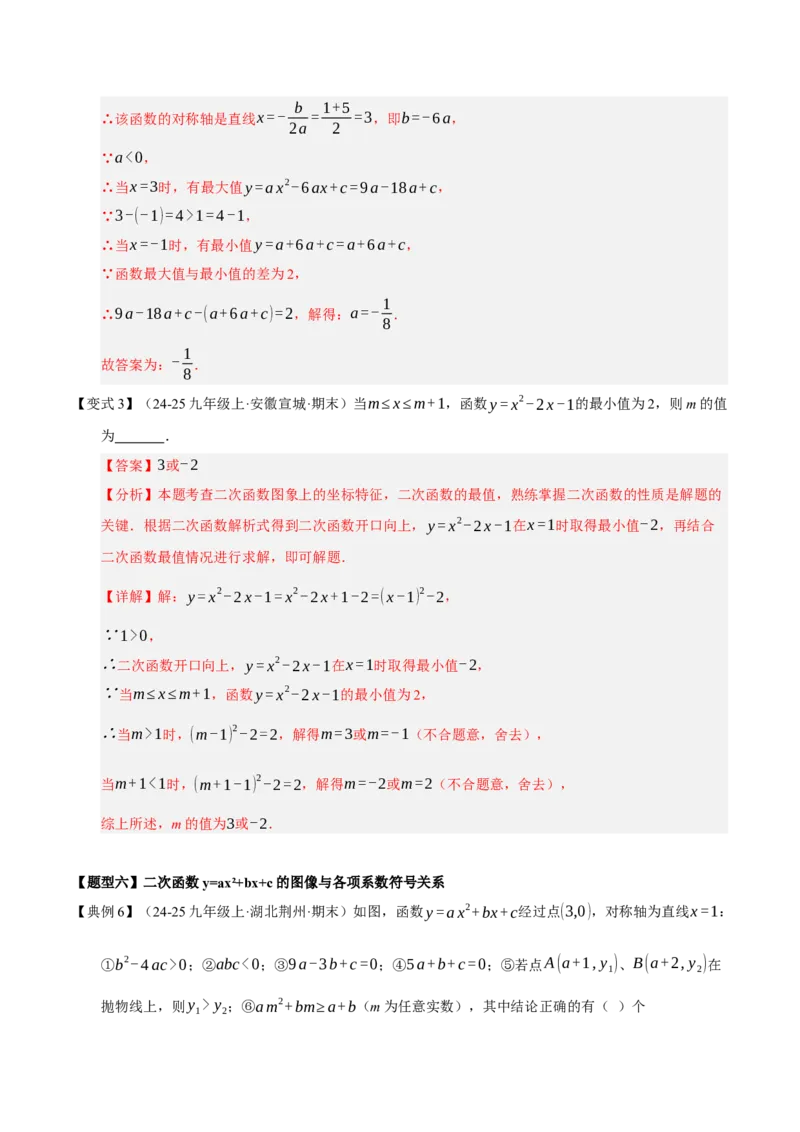 专题02二次函数（期末知识清单）（教师版）_人教版数学九年级上册_版本二_九年级数学上册（人教版）_期末专项复习-U276_期末总复习_2026版