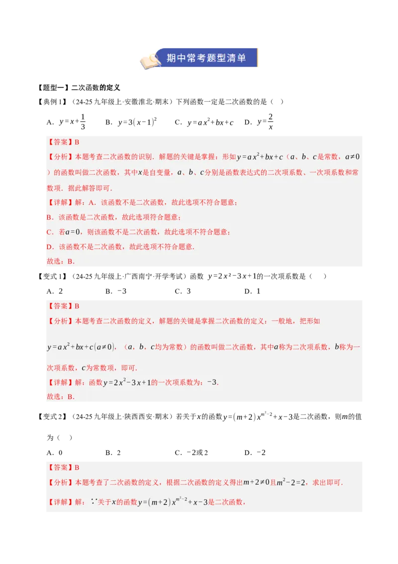 专题02二次函数（期末知识清单）（教师版）_人教版数学九年级上册_版本二_九年级数学上册（人教版）_期末专项复习-U276_期末总复习_2026版