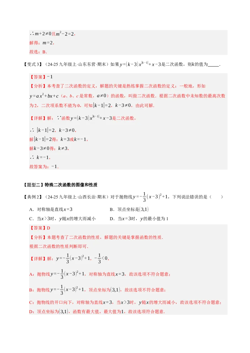 专题02二次函数（期末知识清单）（教师版）_人教版数学九年级上册_版本二_九年级数学上册（人教版）_期末专项复习-U276_期末总复习_2026版