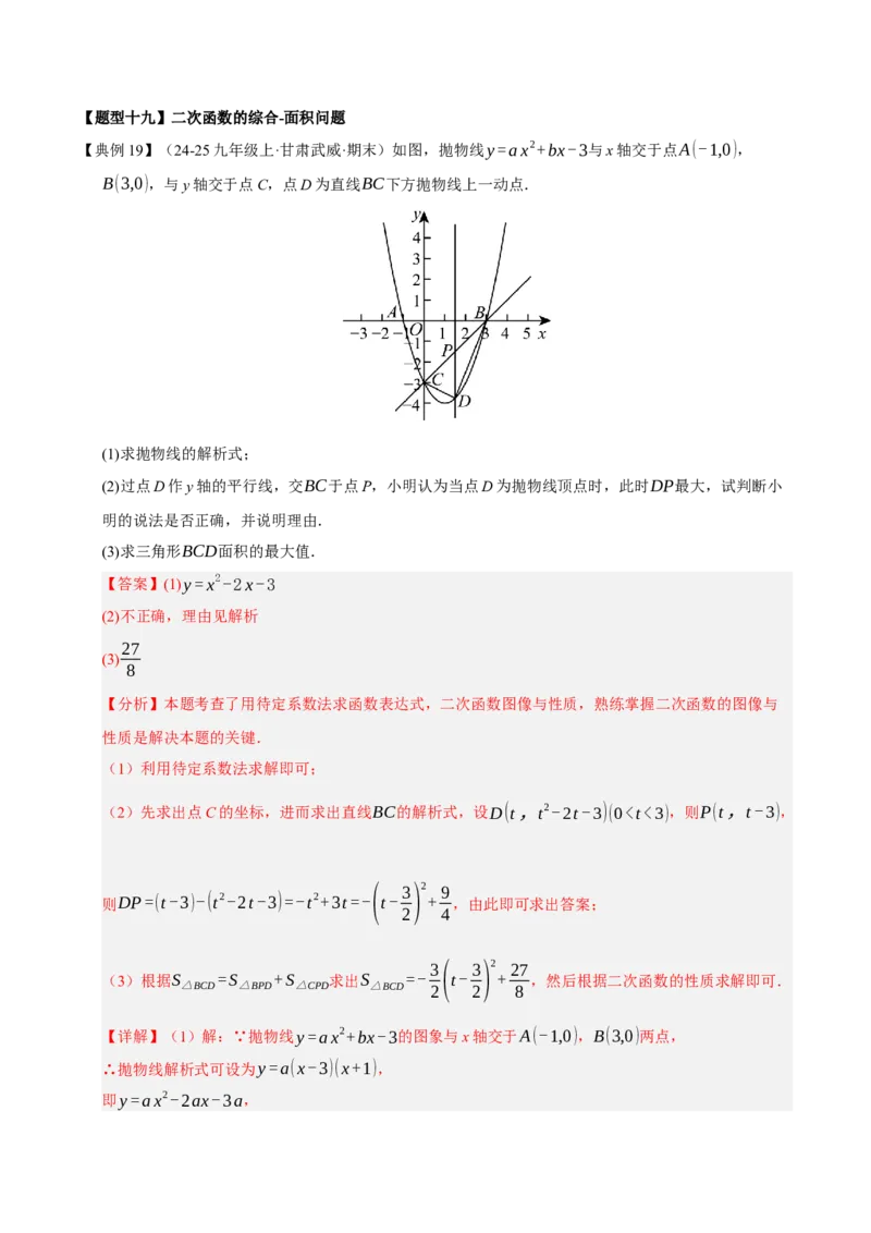 专题02二次函数（期末知识清单）（教师版）_人教版数学九年级上册_版本二_九年级数学上册（人教版）_期末专项复习-U276_期末总复习_2026版