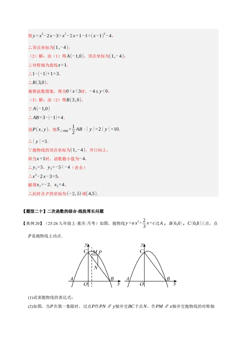 专题02二次函数（期末知识清单）（教师版）_人教版数学九年级上册_版本二_九年级数学上册（人教版）_期末专项复习-U276_期末总复习_2026版