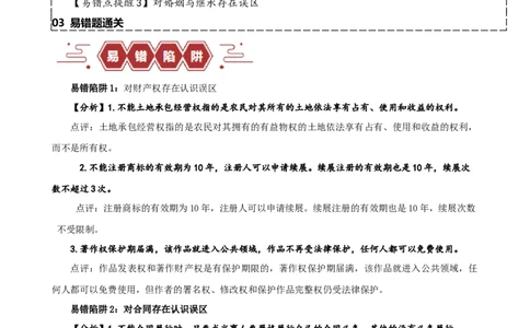易错点13民事权利与义务家庭与婚姻（解析版）-备战2024年高考政治易错题（新教材新高考）_高中三年全科资料_高中_15高中全科《高考易错题》2025版_第一部分易错知识梳理