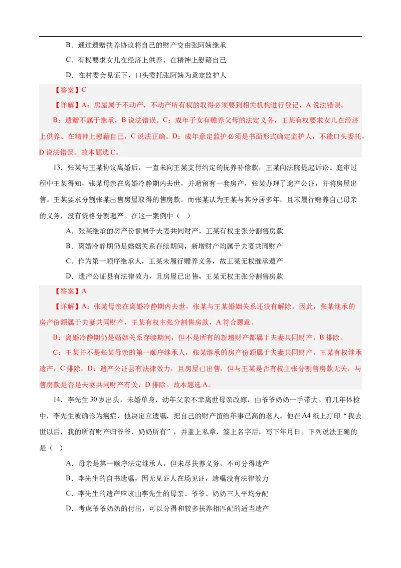 易错点13民事权利与义务家庭与婚姻（解析版）-备战2024年高考政治易错题（新教材新高考）_高中三年全科资料_高中_15高中全科《高考易错题》2025版_第一部分易错知识梳理