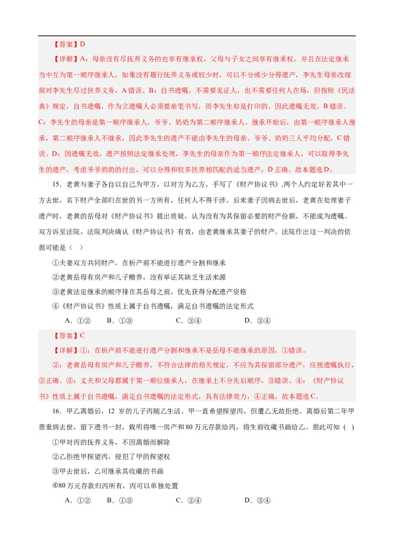 易错点13民事权利与义务家庭与婚姻（解析版）-备战2024年高考政治易错题（新教材新高考）_高中三年全科资料_高中_15高中全科《高考易错题》2025版_第一部分易错知识梳理