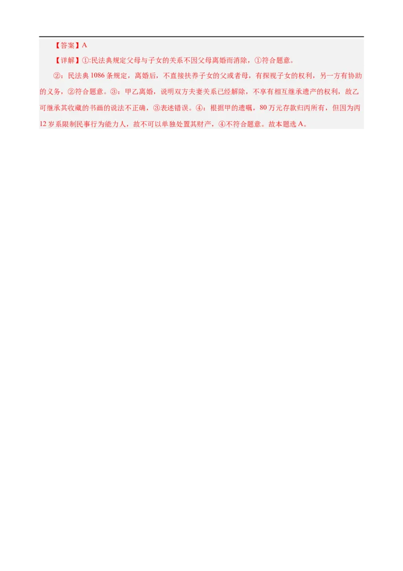 易错点13民事权利与义务家庭与婚姻（解析版）-备战2024年高考政治易错题（新教材新高考）_高中三年全科资料_高中_15高中全科《高考易错题》2025版_第一部分易错知识梳理