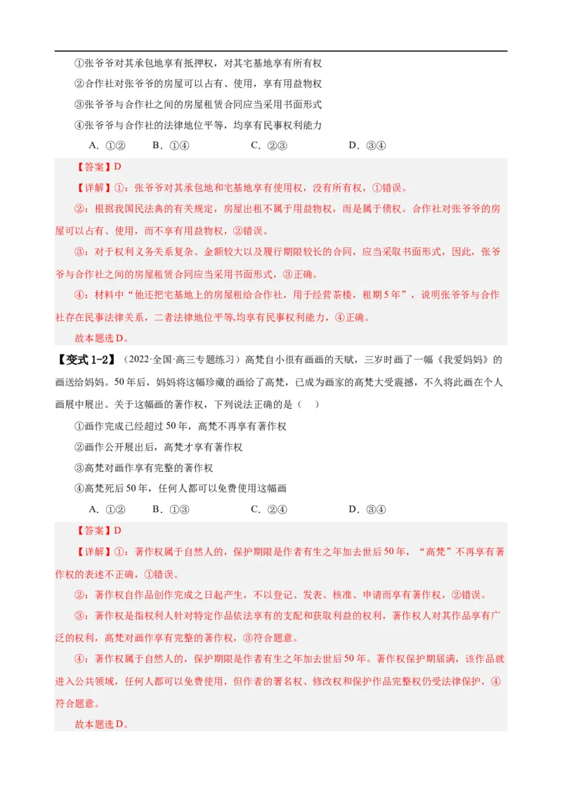 易错点13民事权利与义务家庭与婚姻（解析版）-备战2024年高考政治易错题（新教材新高考）_高中三年全科资料_高中_15高中全科《高考易错题》2025版_第一部分易错知识梳理
