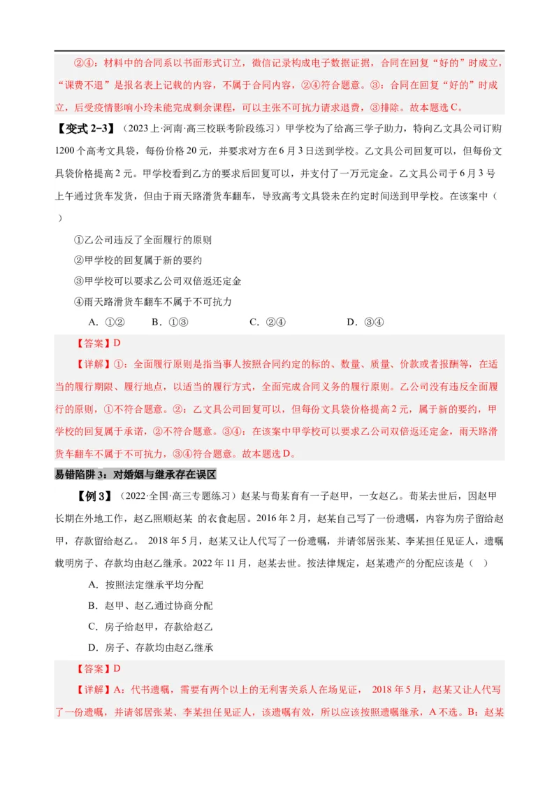 易错点13民事权利与义务家庭与婚姻（解析版）-备战2024年高考政治易错题（新教材新高考）_高中三年全科资料_高中_15高中全科《高考易错题》2025版_第一部分易错知识梳理