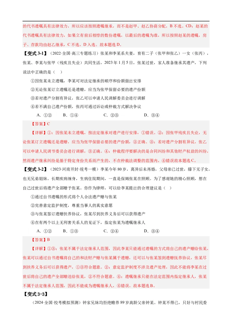 易错点13民事权利与义务家庭与婚姻（解析版）-备战2024年高考政治易错题（新教材新高考）_高中三年全科资料_高中_15高中全科《高考易错题》2025版_第一部分易错知识梳理