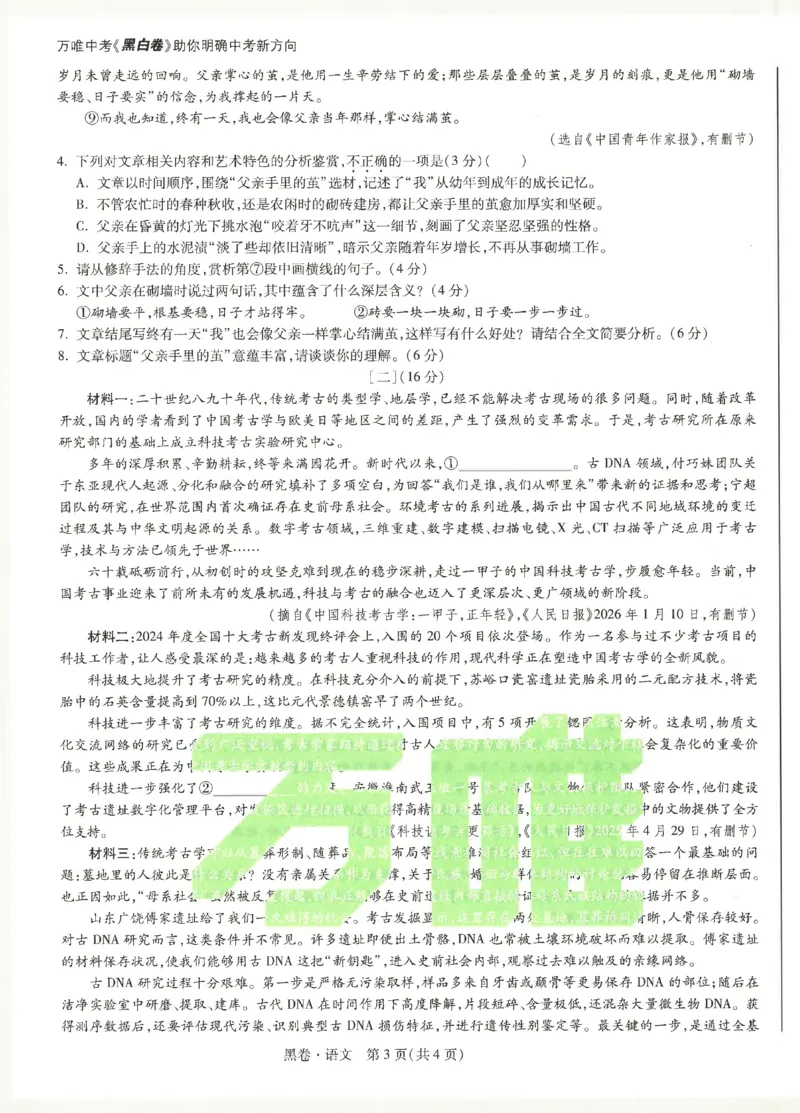 2026《万唯中考&bull;安徽黑白卷》语文黑卷_2026中考押题卷合集_2026《万唯中考黑白卷》地方版(1)_2026《万唯中考&bull;安徽黑白卷》7科_2026《万唯中考&bull;安徽黑白卷》语文