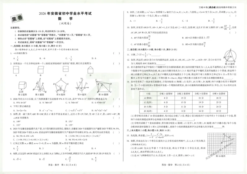 2026《万唯中考&bull;安徽黑白卷》数学黑卷A3_2026中考押题卷合集_2026中考《万唯中考黑白卷》地方版_2026《万唯中考&bull;安徽黑白卷》7科_2026《万唯中考&bull;安徽黑白卷》数学