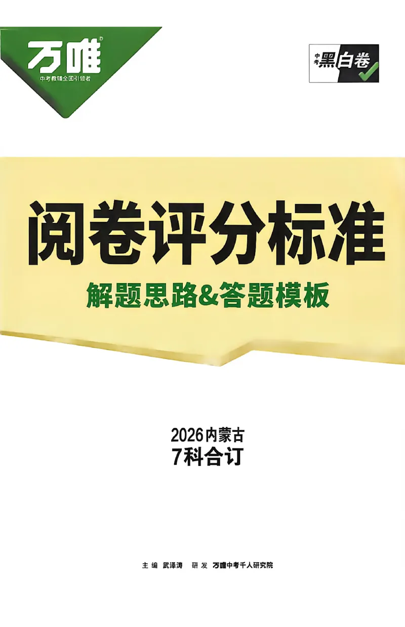 2026《万唯中考&bull;内蒙古黑白卷》数学白卷答案_2026中考押题卷合集_2026《万唯中考黑白卷》地方版(1)_2026《万唯中考&bull;内蒙古黑白卷》7科_2026《万唯中考&bull;内蒙古黑白卷》数学