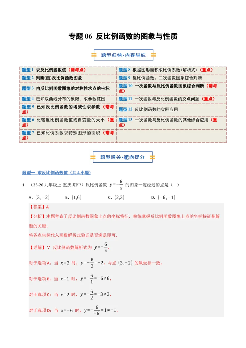 专题06反比例函数的图象与性质（期末复习专项训练，13大题型）（解析版）_人教版数学九年级上册_版本二_九年级数学上册（人教版）_期末专项复习-U276_期末总复习_2026版