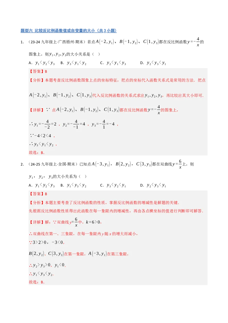 专题06反比例函数的图象与性质（期末复习专项训练，13大题型）（解析版）_人教版数学九年级上册_版本二_九年级数学上册（人教版）_期末专项复习-U276_期末总复习_2026版