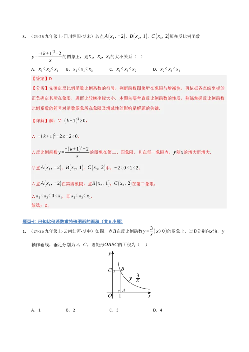专题06反比例函数的图象与性质（期末复习专项训练，13大题型）（解析版）_人教版数学九年级上册_版本二_九年级数学上册（人教版）_期末专项复习-U276_期末总复习_2026版