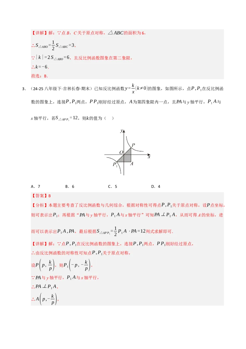 专题06反比例函数的图象与性质（期末复习专项训练，13大题型）（解析版）_人教版数学九年级上册_版本二_九年级数学上册（人教版）_期末专项复习-U276_期末总复习_2026版