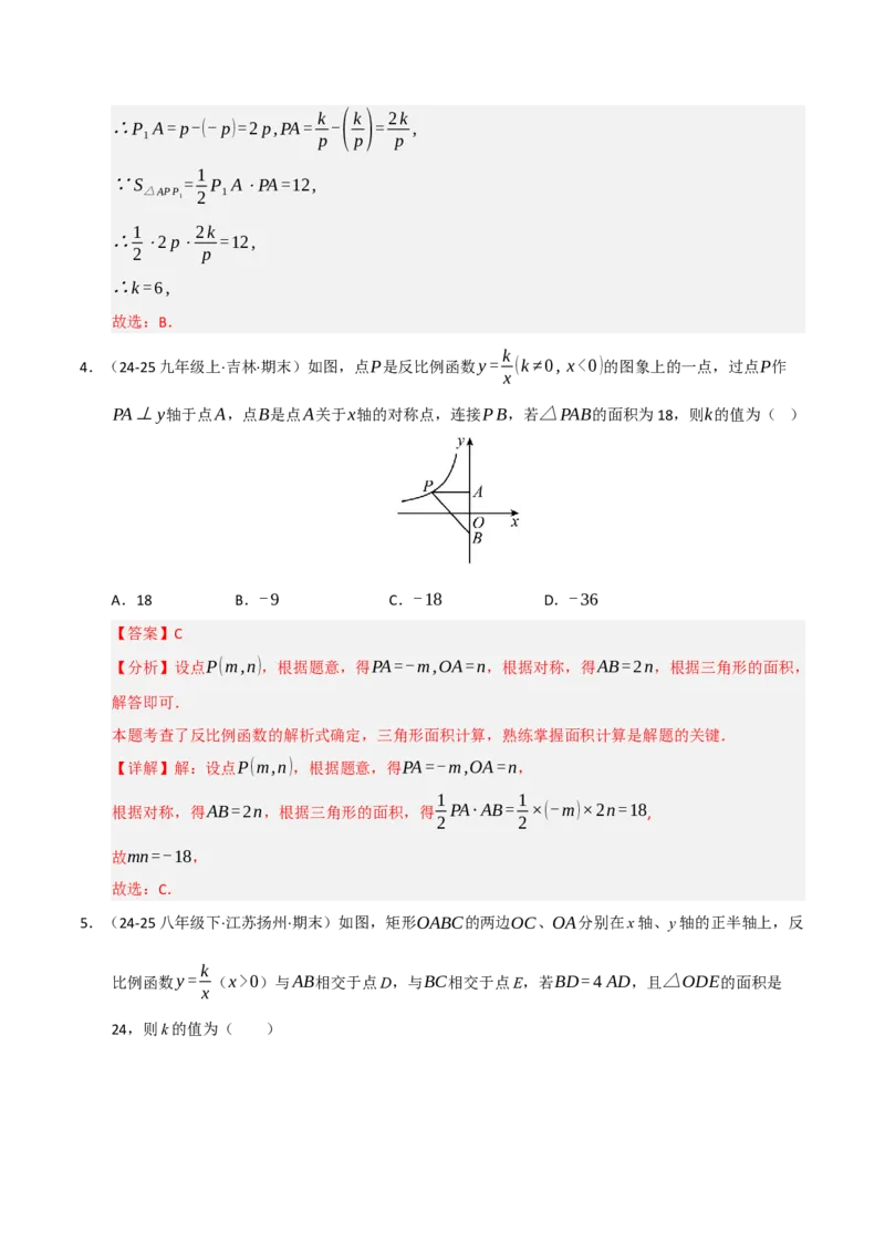 专题06反比例函数的图象与性质（期末复习专项训练，13大题型）（解析版）_人教版数学九年级上册_版本二_九年级数学上册（人教版）_期末专项复习-U276_期末总复习_2026版