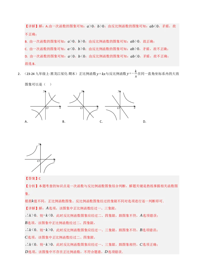 专题06反比例函数的图象与性质（期末复习专项训练，13大题型）（解析版）_人教版数学九年级上册_版本二_九年级数学上册（人教版）_期末专项复习-U276_期末总复习_2026版