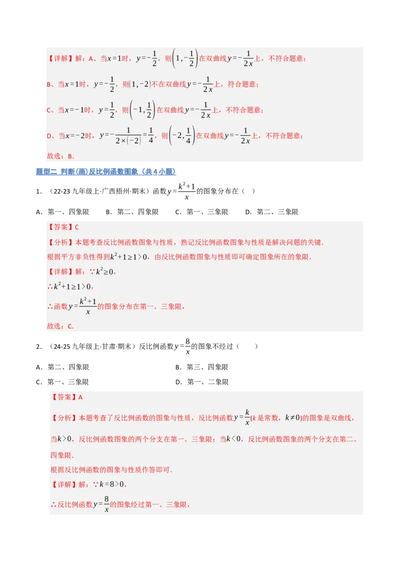 专题06反比例函数的图象与性质（期末复习专项训练，13大题型）（解析版）_人教版数学九年级上册_版本二_九年级数学上册（人教版）_期末专项复习-U276_期末总复习_2026版