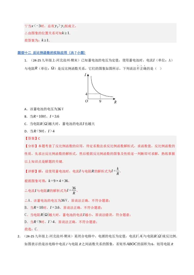 专题06反比例函数的图象与性质（期末复习专项训练，13大题型）（解析版）_人教版数学九年级上册_版本二_九年级数学上册（人教版）_期末专项复习-U276_期末总复习_2026版
